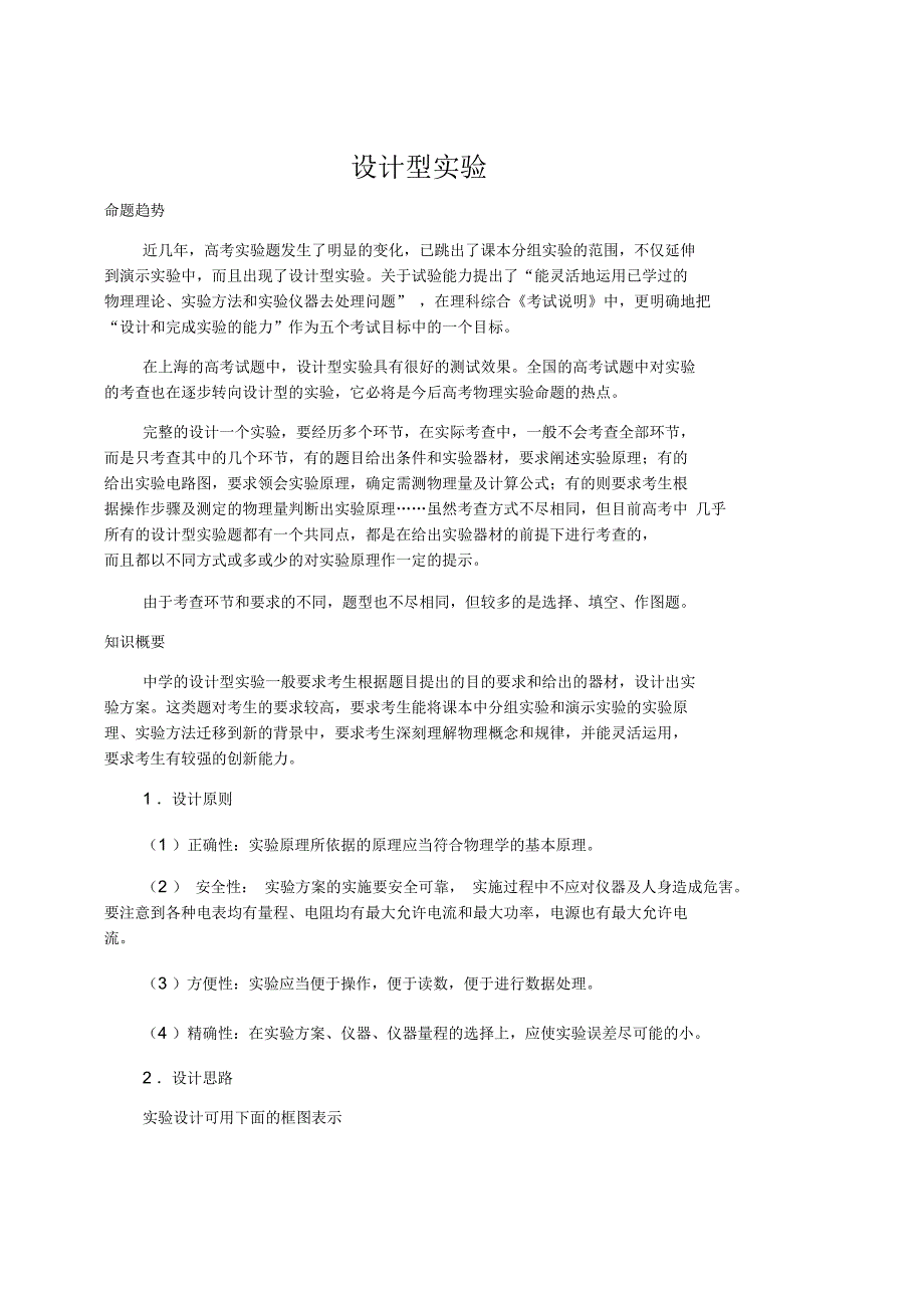 高中物理设计型实验doc_第1页