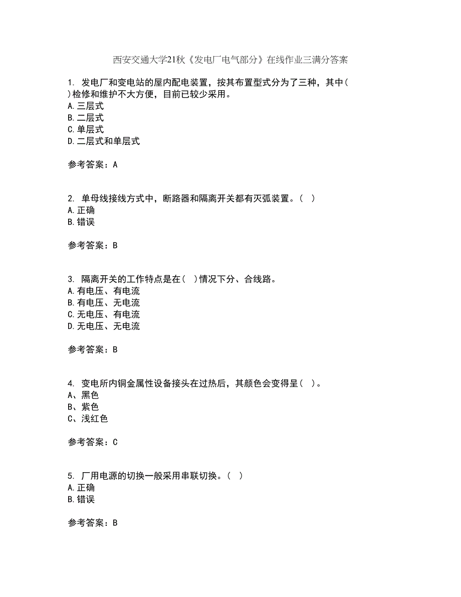 西安交通大学21秋《发电厂电气部分》在线作业三满分答案83_第1页