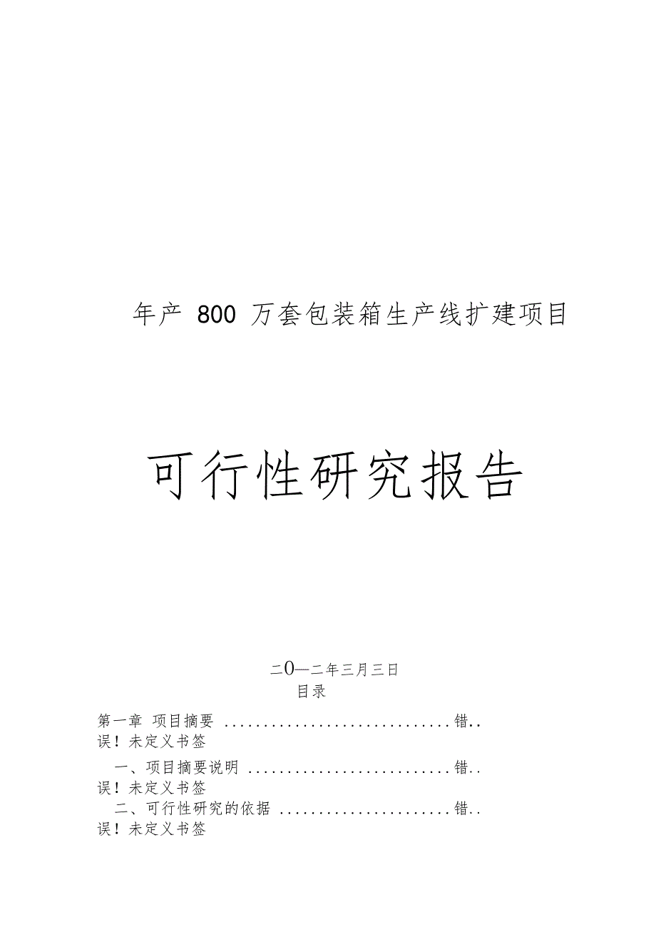 年产800万套包装箱生产线扩建项目可行性研究报告_第1页