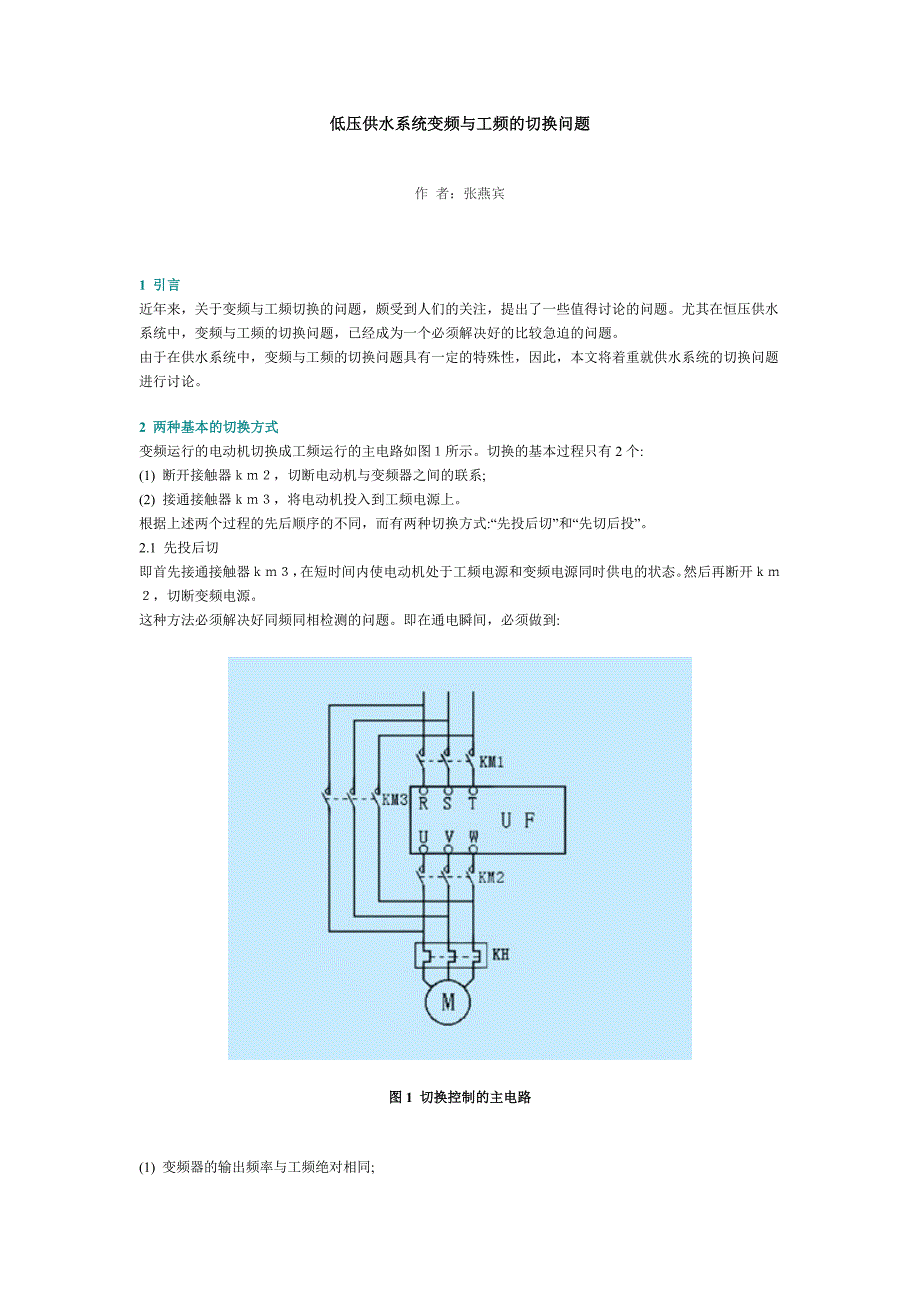 低压供水系统变频与工频的切换问题.doc_第1页