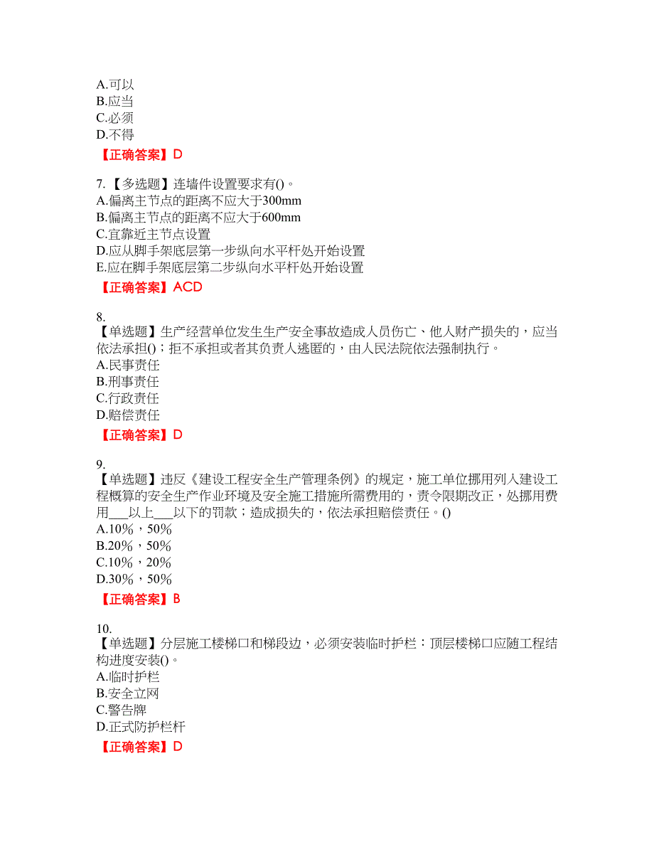 2022年陕西省建筑施工企业（安管人员）主要负责人、项目负责人和专职安全生产管理人员考试名师点拨提分卷含答案参考83_第2页