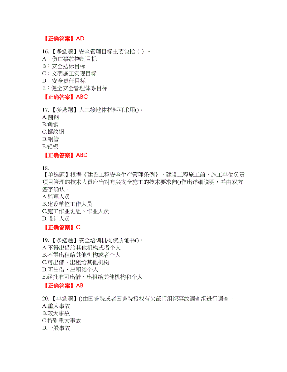 2022年陕西省建筑施工企业（安管人员）主要负责人、项目负责人和专职安全生产管理人员考试名师点拨提分卷含答案参考83_第4页