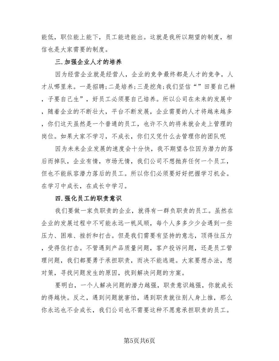 公司总经理年终总结发言稿（三篇）.doc_第5页