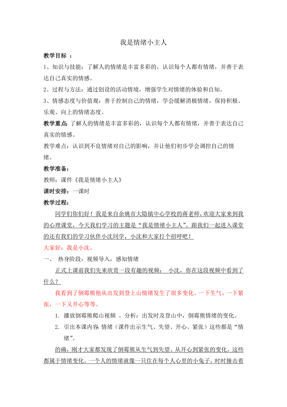 我是情绪小主人公开课教案教学设计课件【一等奖】.docx_第1页