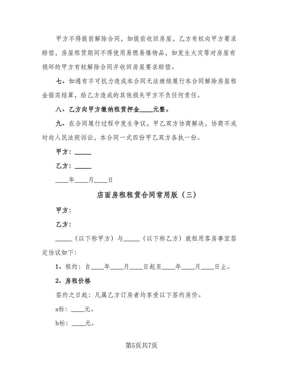 店面房租租赁合同常用版（三篇）.doc_第5页