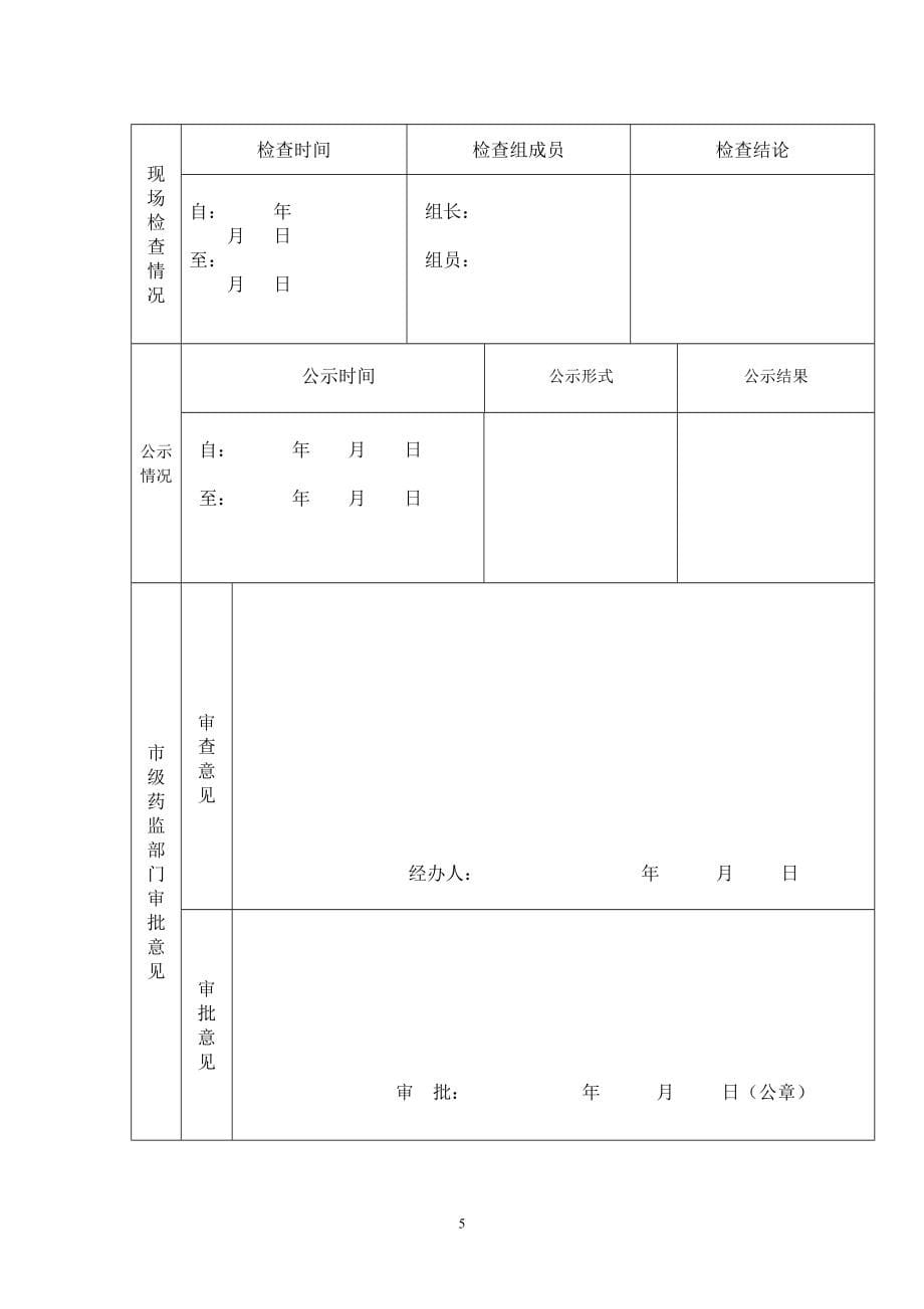 药店GSP药品经营质量管理规范认证申请书_第5页