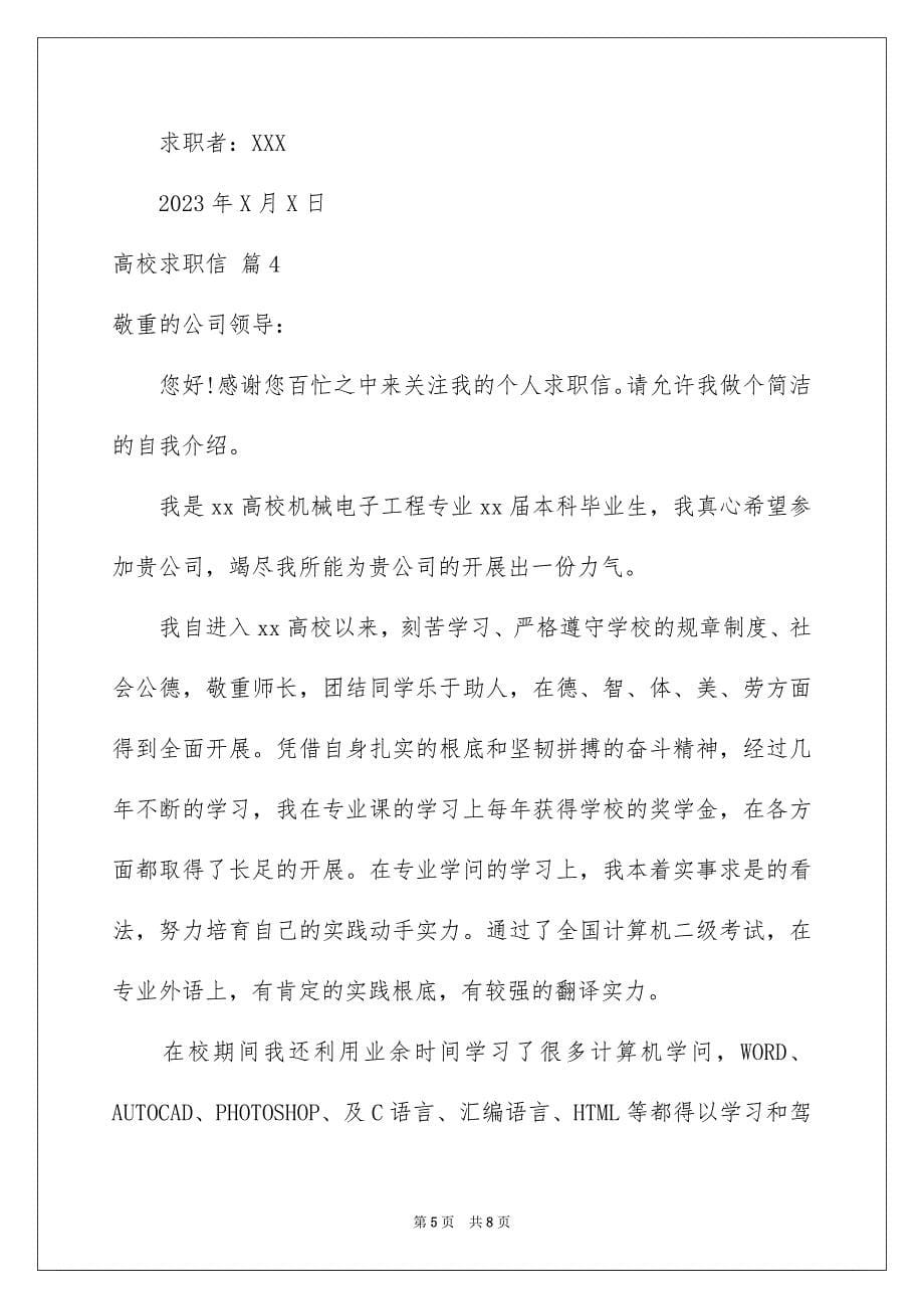 2023年大学求职信125.docx_第5页