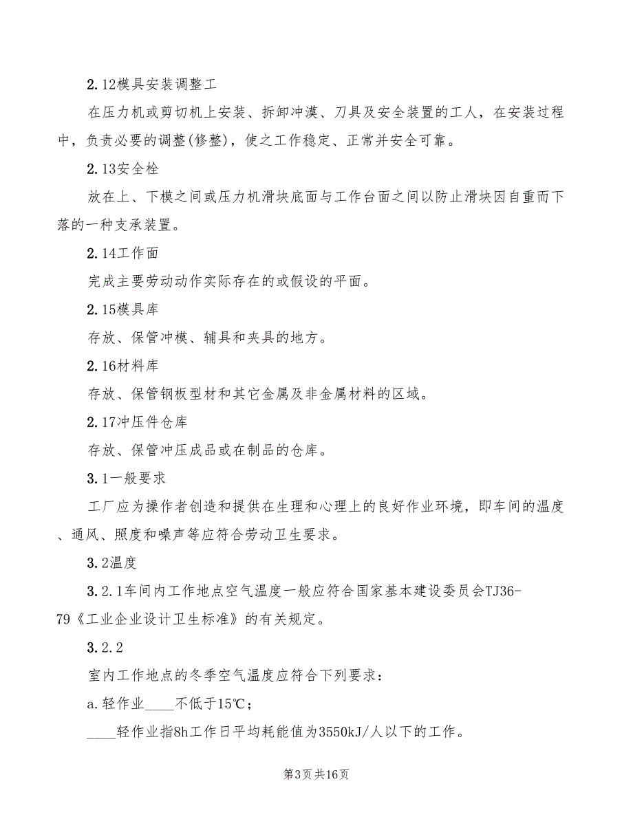 2022年冲压车间安全生产规则_第3页