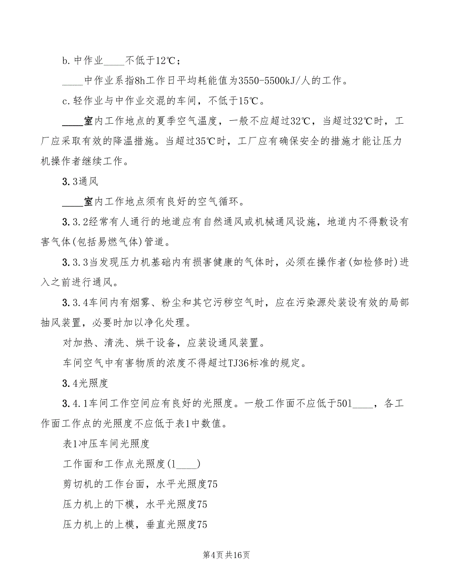 2022年冲压车间安全生产规则_第4页