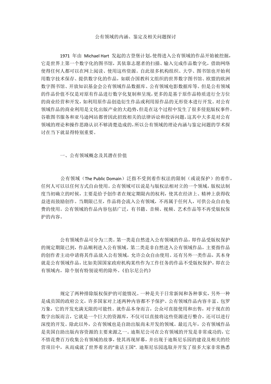 公有领域的内涵、鉴定及相关问题探讨.docx_第1页