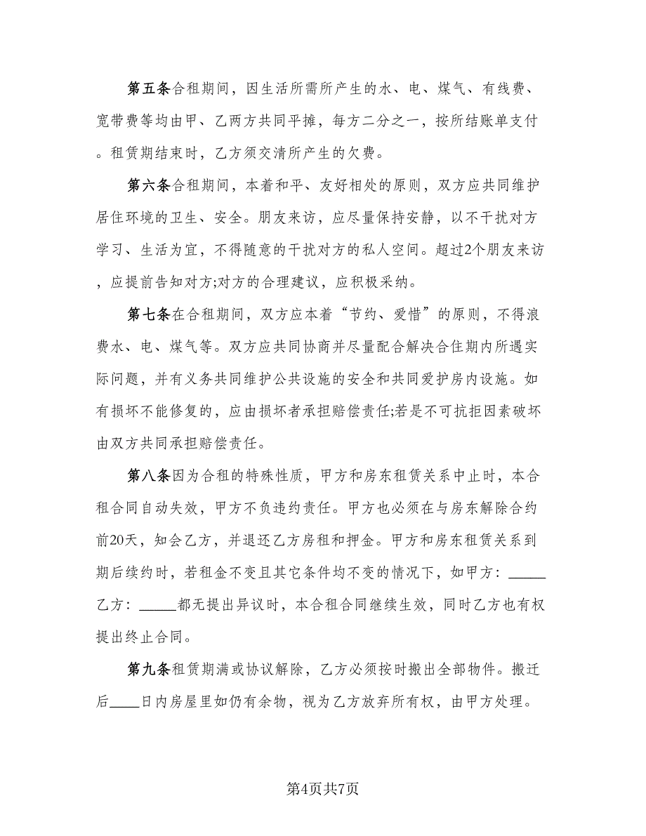 合租房屋独卫卧室出租协议官方版（三篇）.doc_第4页