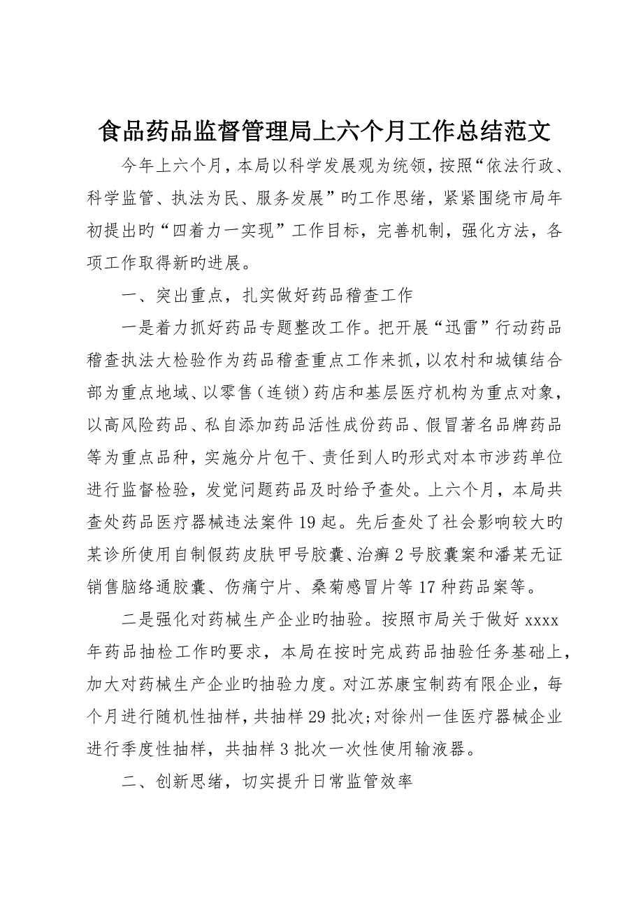 食品药品监督管理局上半年工作总结范文_第1页