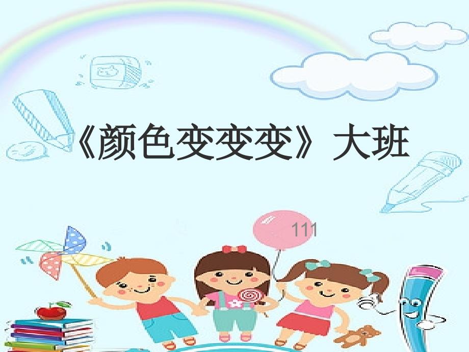 幼儿园大班科学实验颜色变变变PPT课件.ppt_第1页