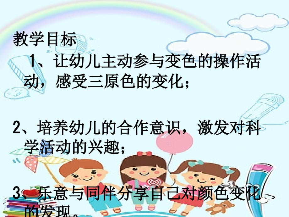 幼儿园大班科学实验颜色变变变PPT课件.ppt_第2页