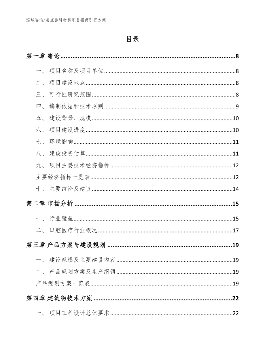 娄底齿科材料项目招商引资方案（参考模板）_第2页