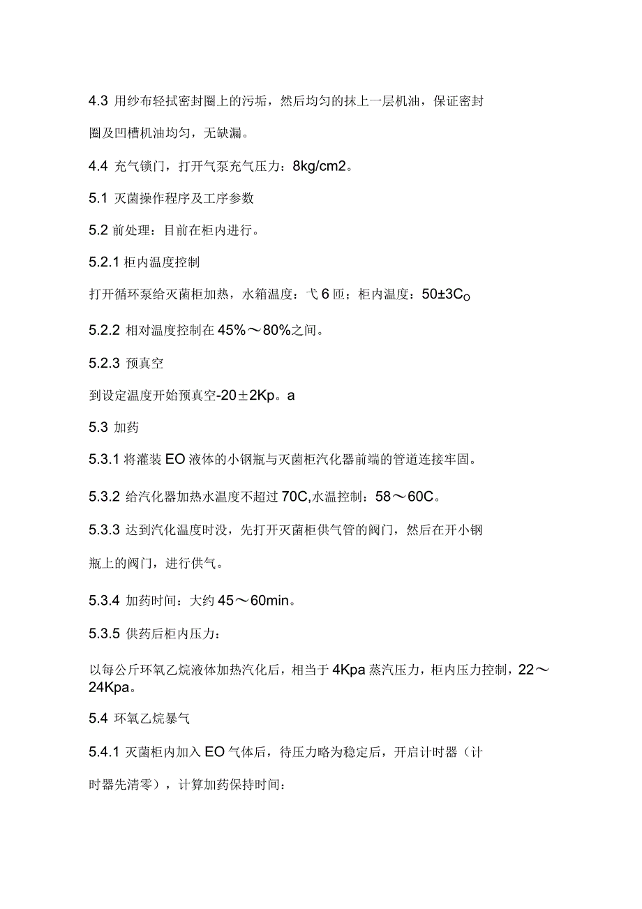 环氧乙烷灭菌安全操作手册_第4页