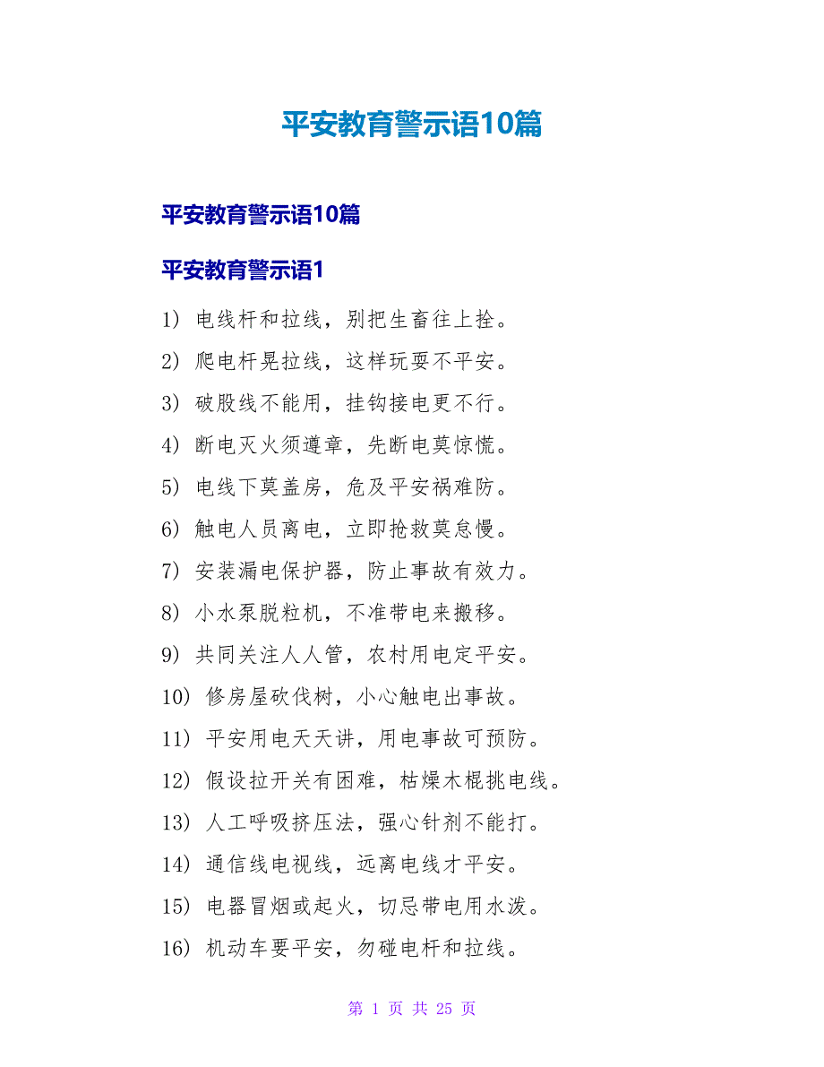 安全教育警示语10篇.doc_第1页