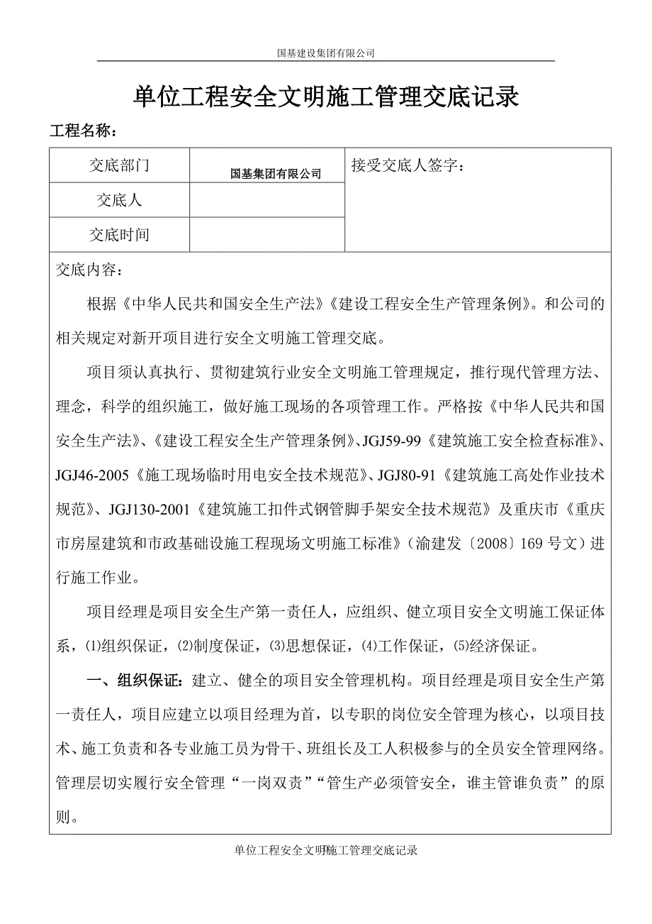 项目安全文明施工交底书(房建)_第1页