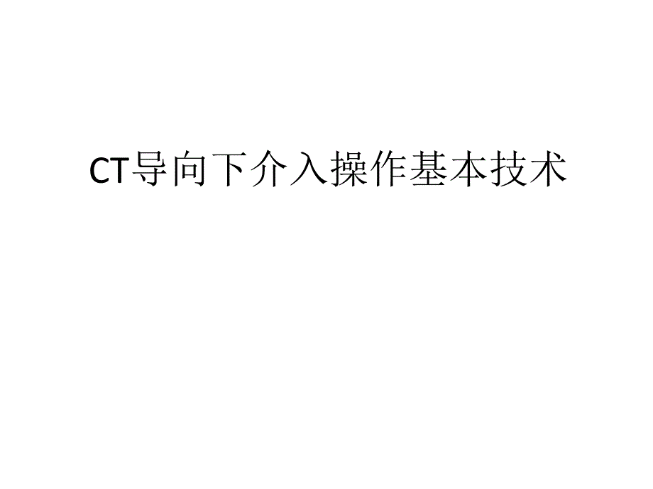 CT导向下介入操作基本的技巧.ppt_第1页