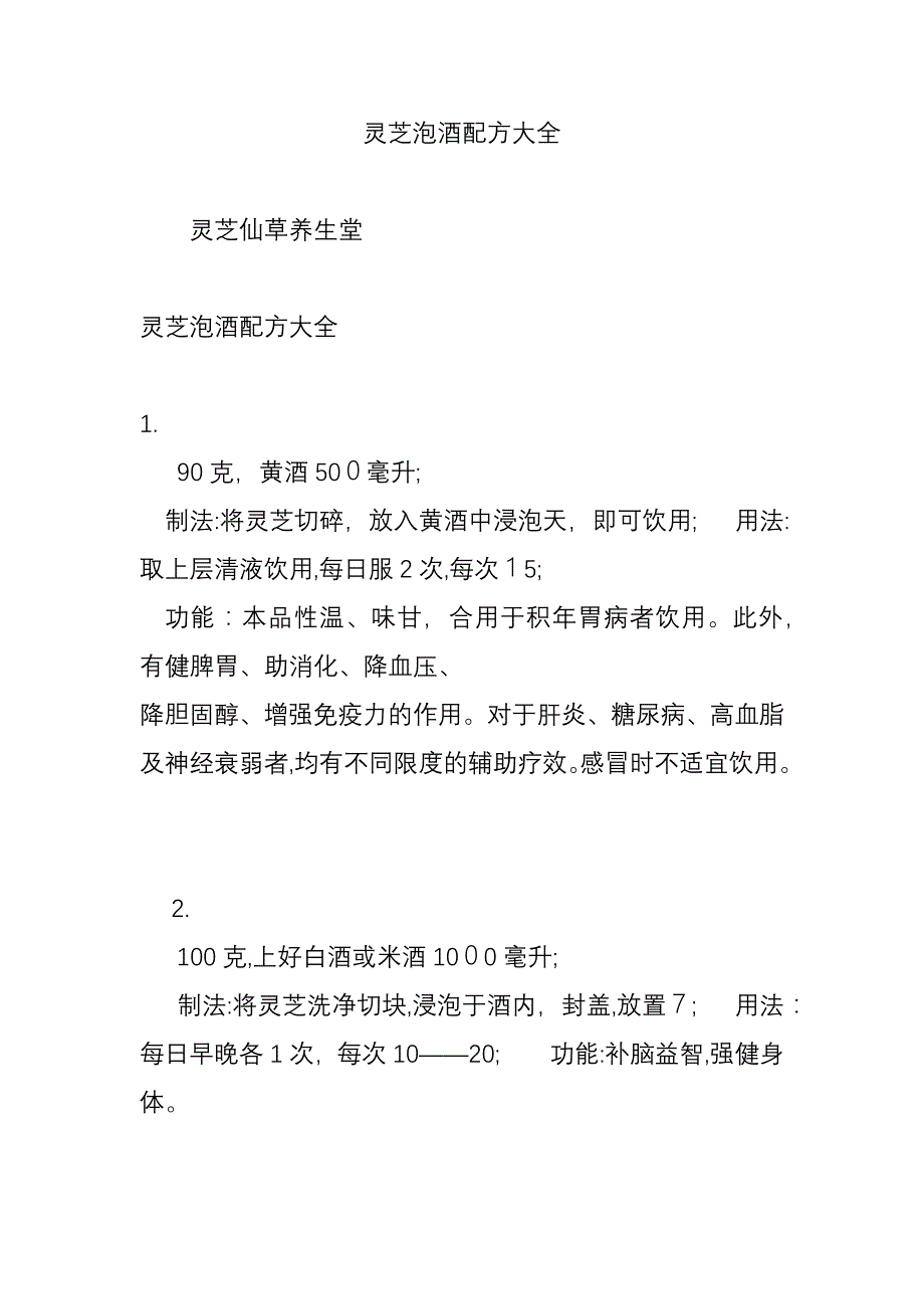 灵芝泡酒配方大全_第1页