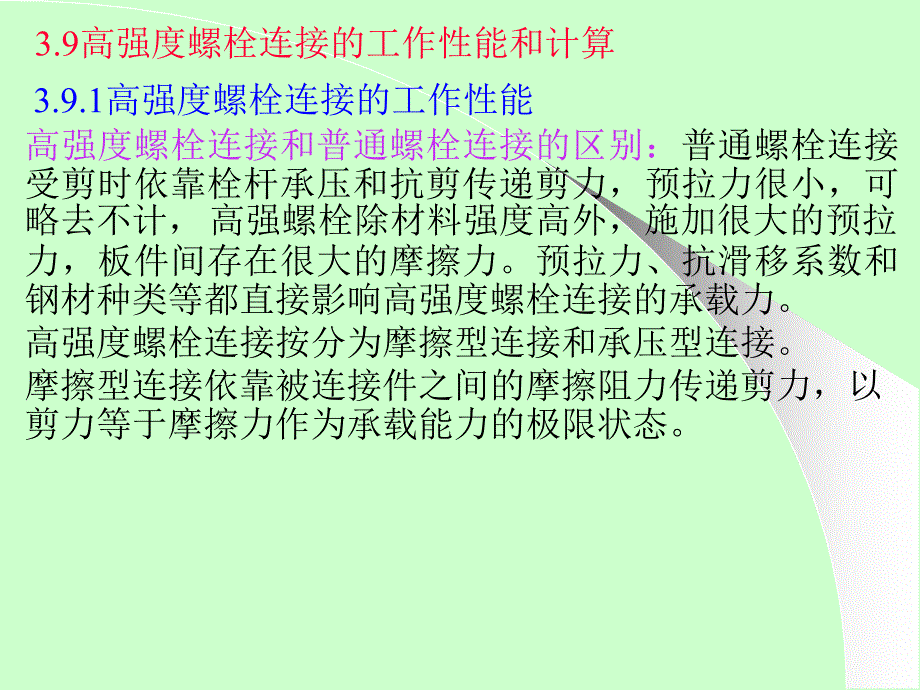 《高强度螺栓连接》PPT课件_第2页