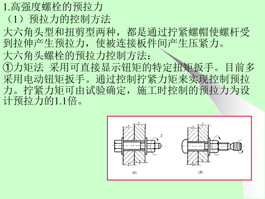 《高强度螺栓连接》PPT课件_第3页