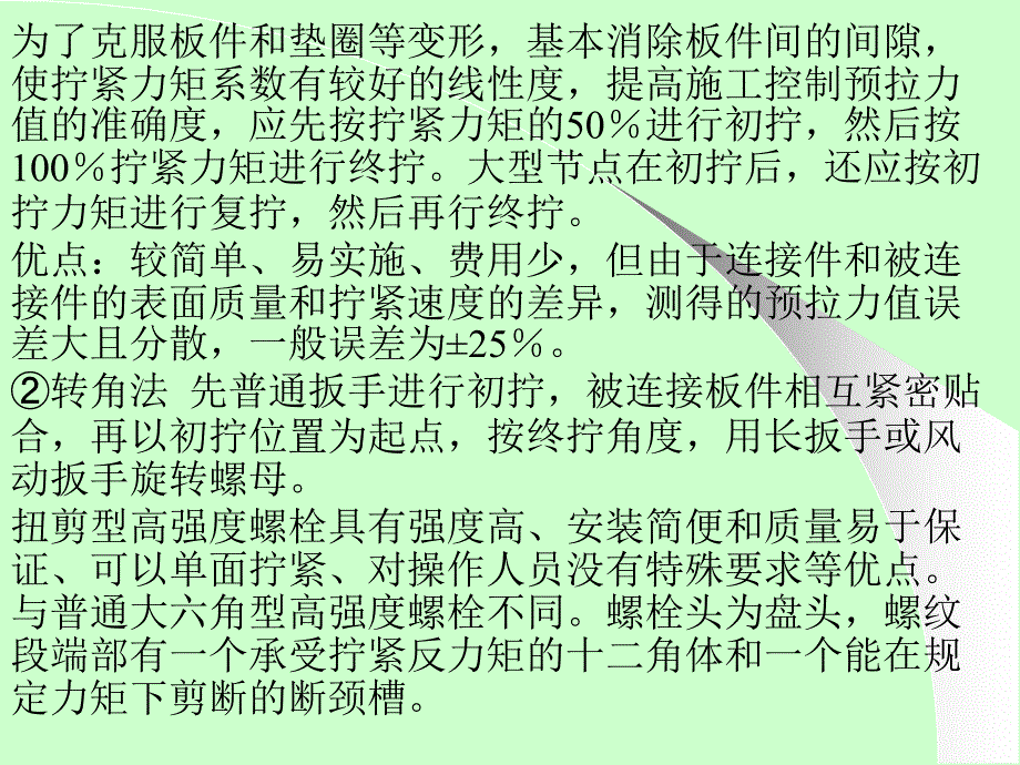 《高强度螺栓连接》PPT课件_第4页