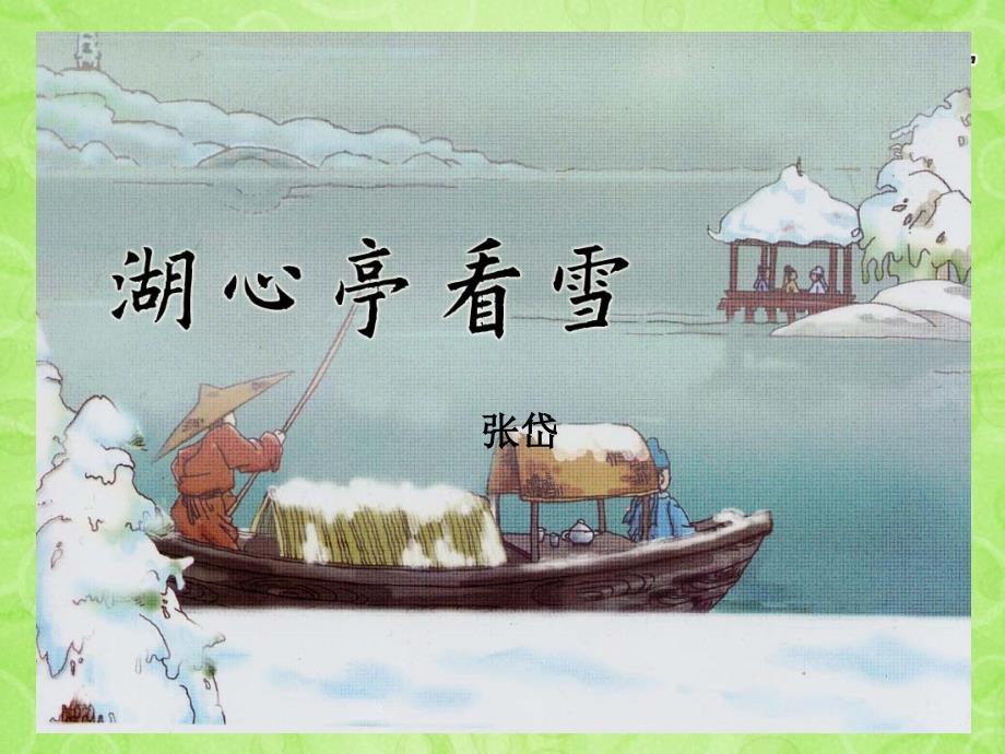 八年级语文上册湖心亭看雪课件新人教版_第1页