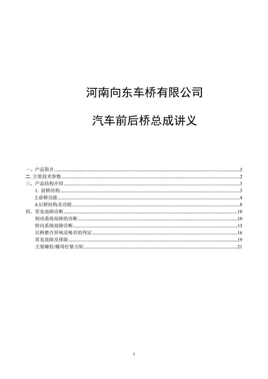 河南向东车桥讲义.doc_第1页