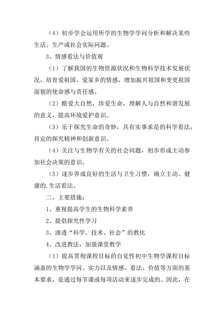 2023年七年级生物教学计划（通用3篇）_第2页