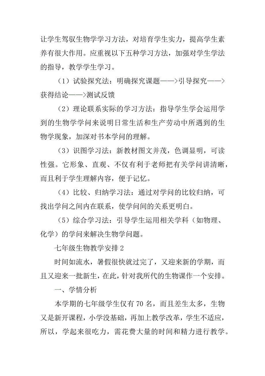 2023年七年级生物教学计划（通用3篇）_第4页