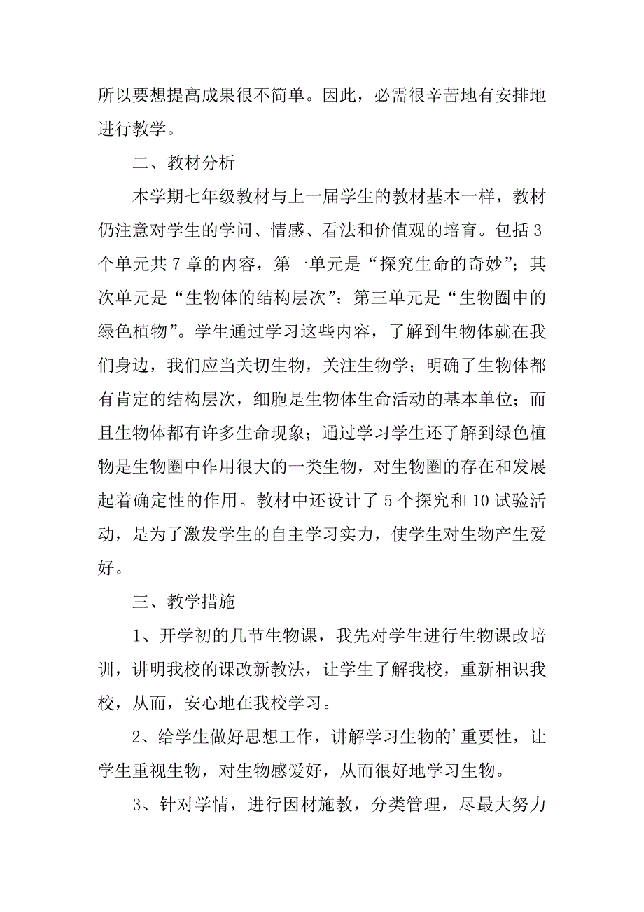 2023年七年级生物教学计划（通用3篇）_第5页