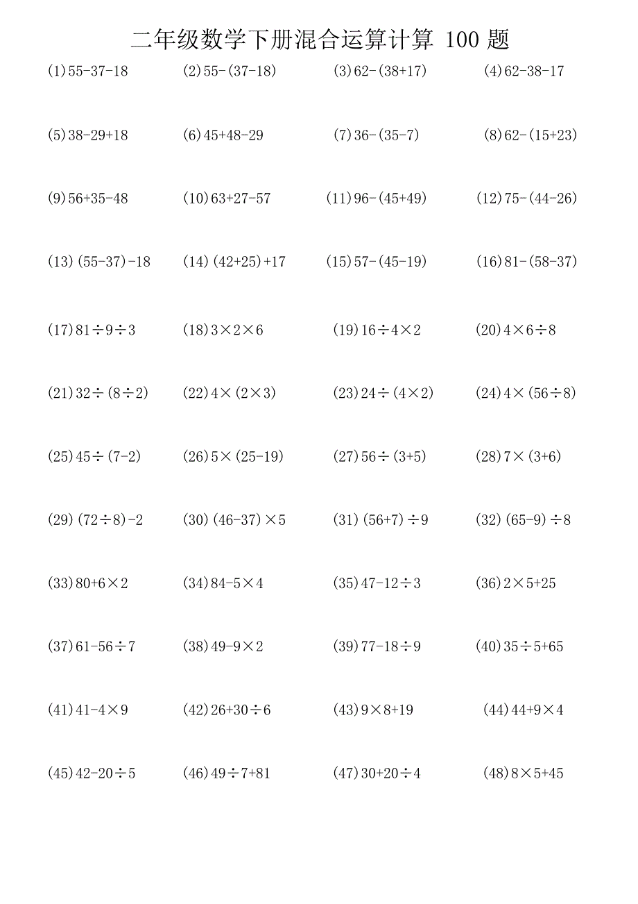 二年级数学下册混合运算计算100题(含详细答案)_第1页