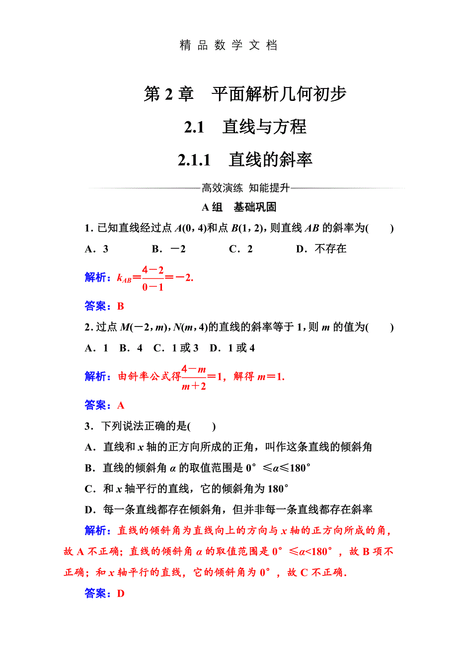 最新 苏教版高中数学必修2第2章2.12.1.1直线的斜率 含解析_第1页