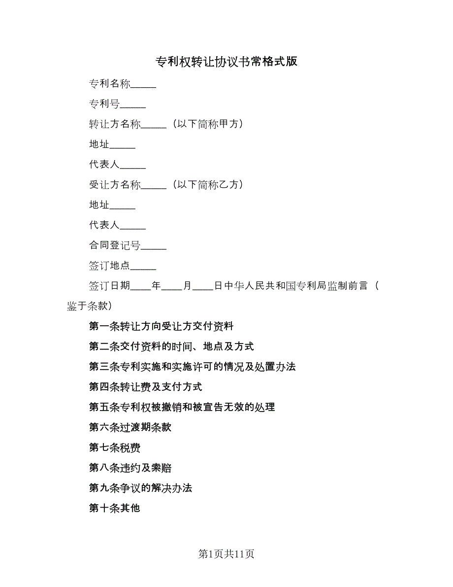 专利权转让协议书常格式版（四篇）.doc_第1页