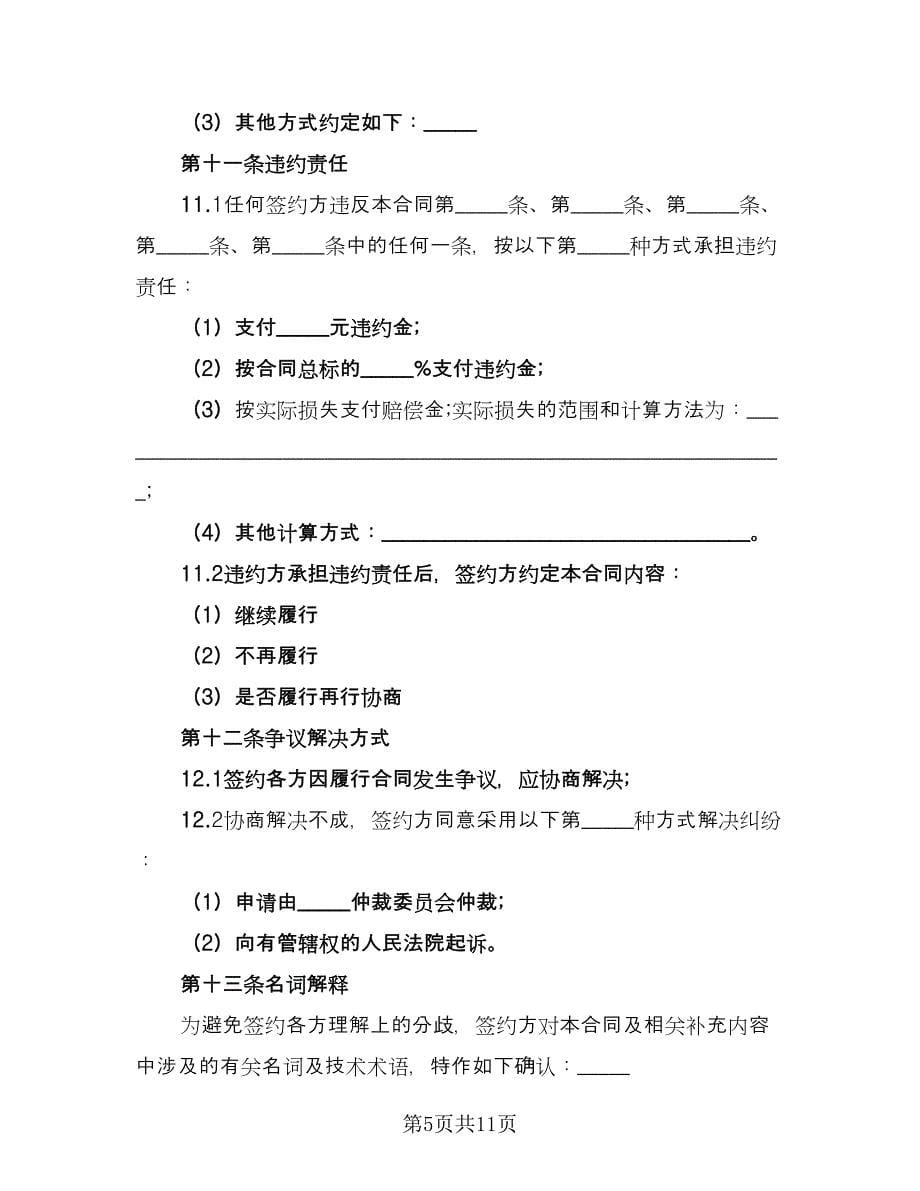 专利权转让协议书常格式版（四篇）.doc_第5页