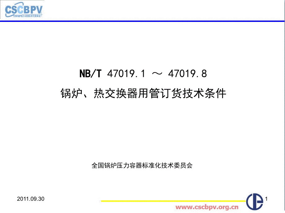 无锡NBT47019锅炉热交换器用管订货技术条件讲义_第1页