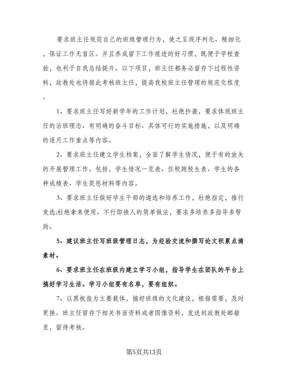 高中政教处工作计划标准范文（二篇）.doc_第5页