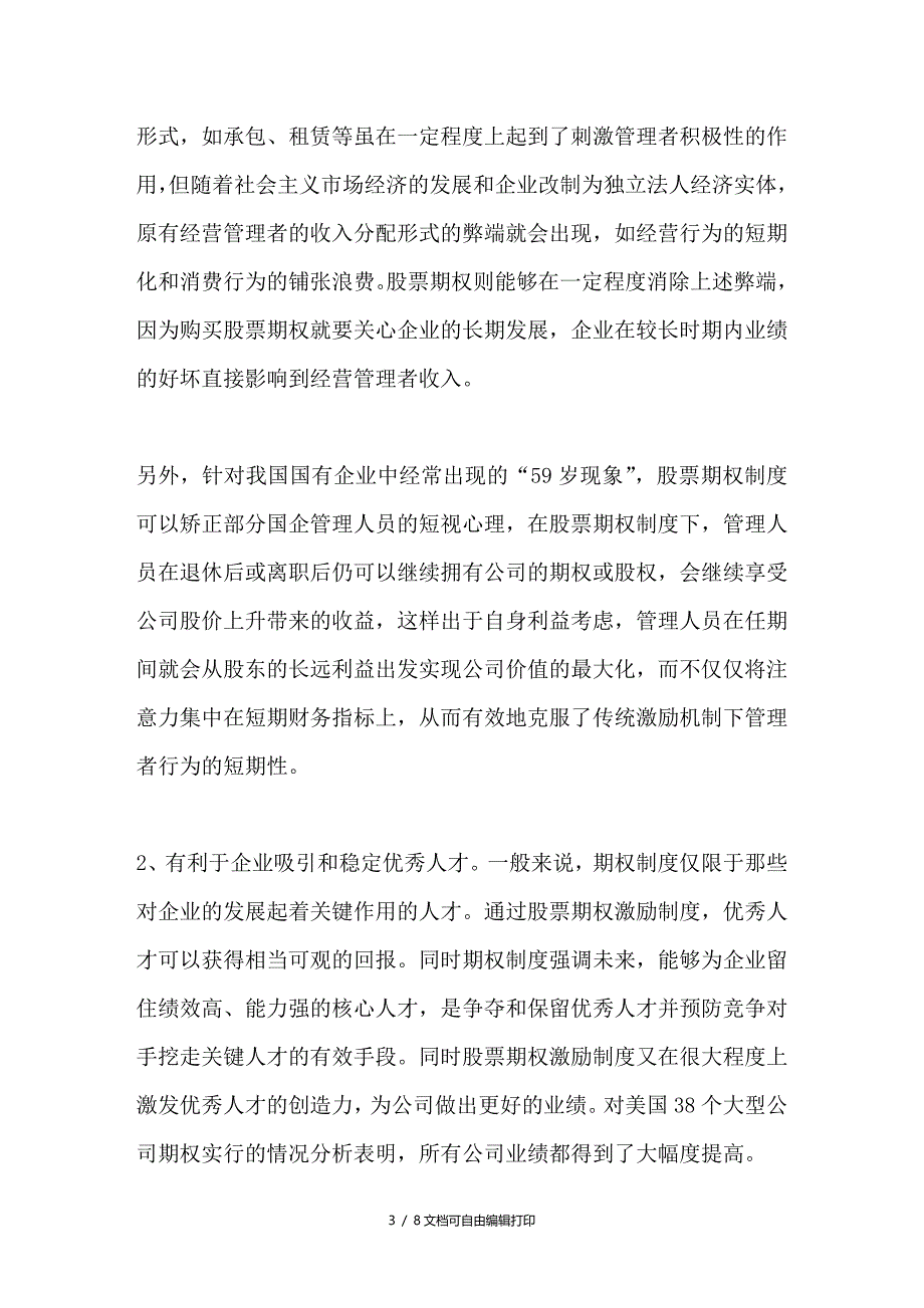 我国股票期权激励制度的应用研究_第3页