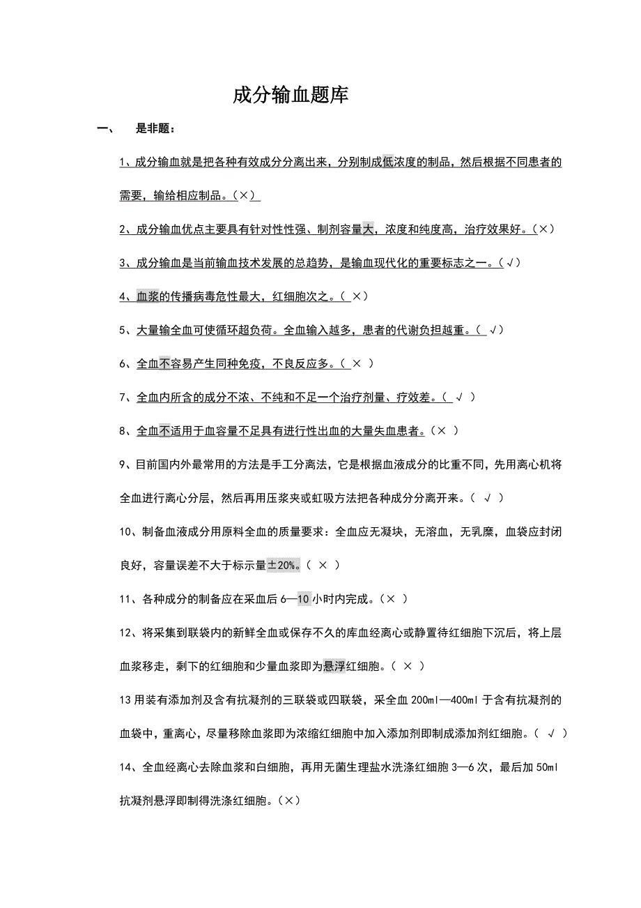 成分输血题库.doc_第1页