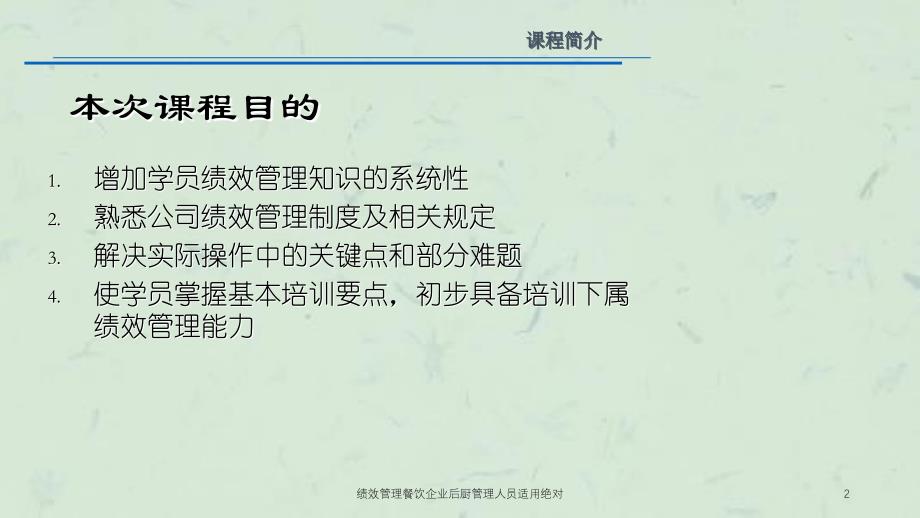 绩效管理餐饮企业后厨管理人员适用绝对课件_第2页