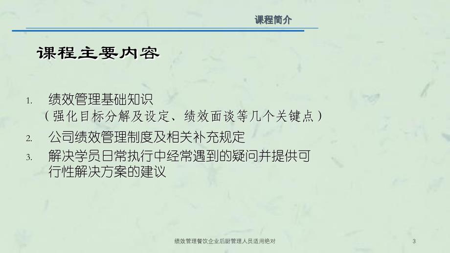 绩效管理餐饮企业后厨管理人员适用绝对课件_第3页