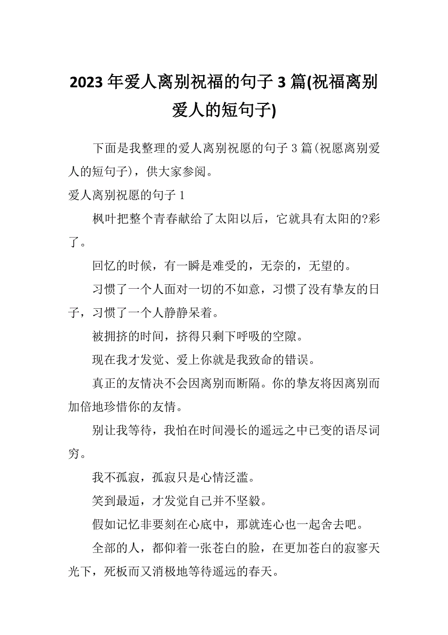 2023年爱人离别祝福的句子3篇(祝福离别爱人的短句子)_第1页