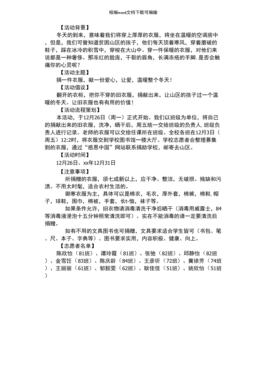 2021年捐赠冬衣活动策划书_第1页