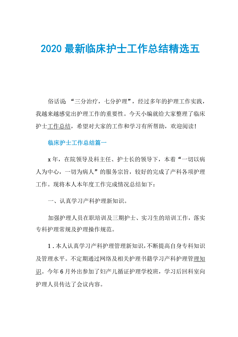 2020最新临床护士工作总结精选五篇_第1页