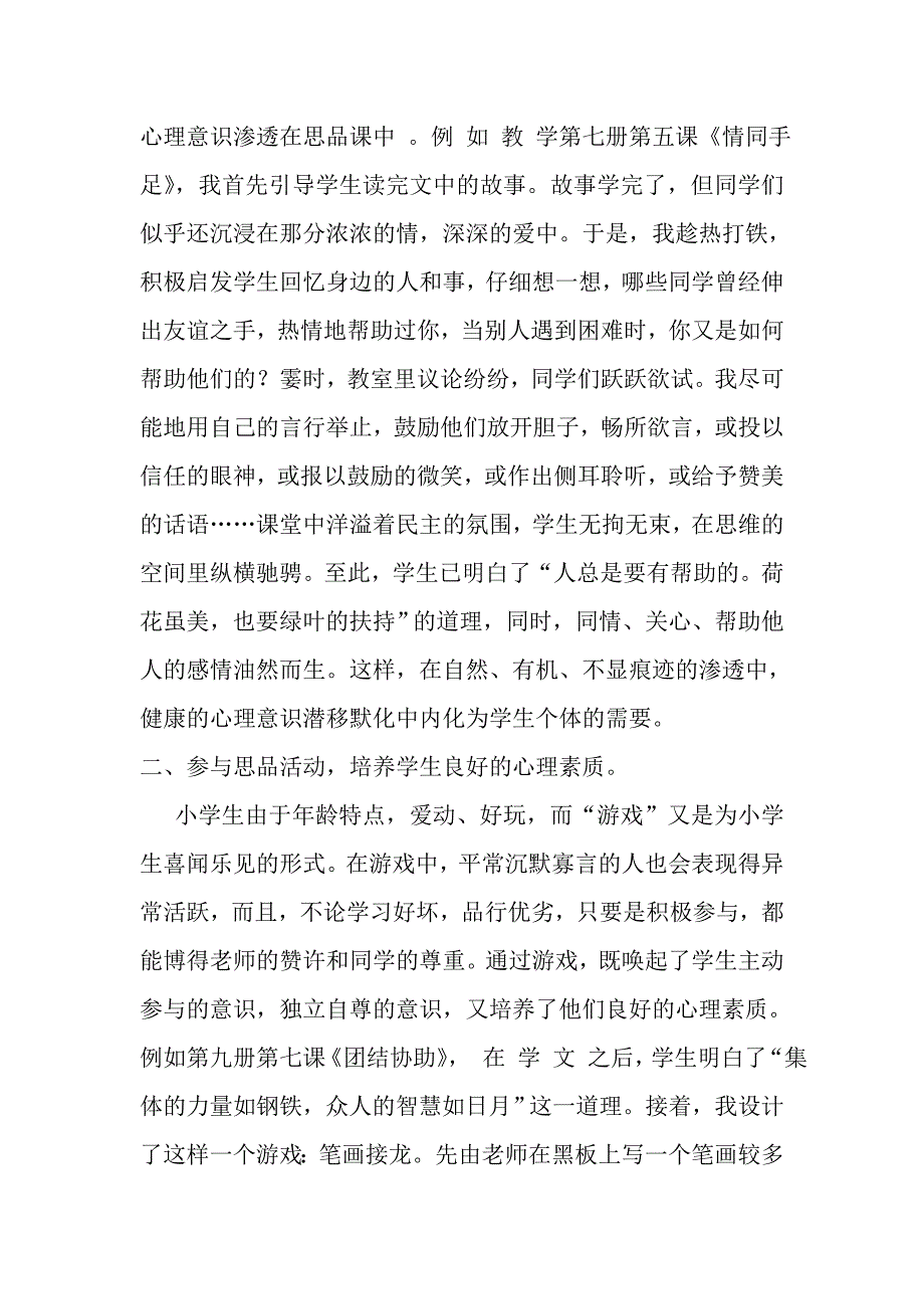 如何培养学生个性心理品2.doc_第2页