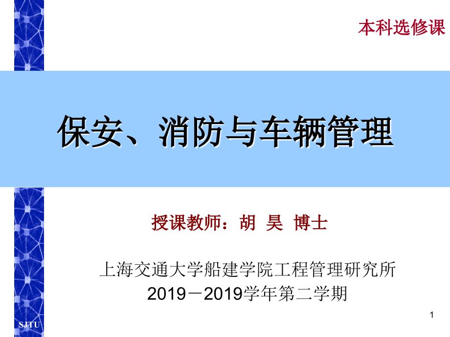 物业保安、消防与车辆管理讲义-PPT精选课件_第1页