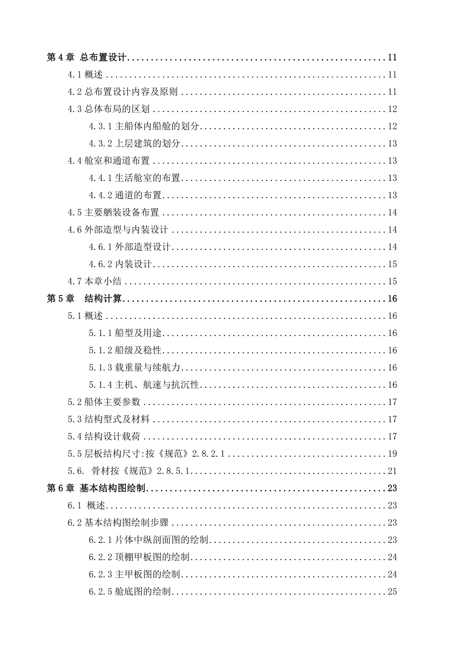 船舶毕业论文-水生植物打捞船（三体）技术设计24408.doc_第4页