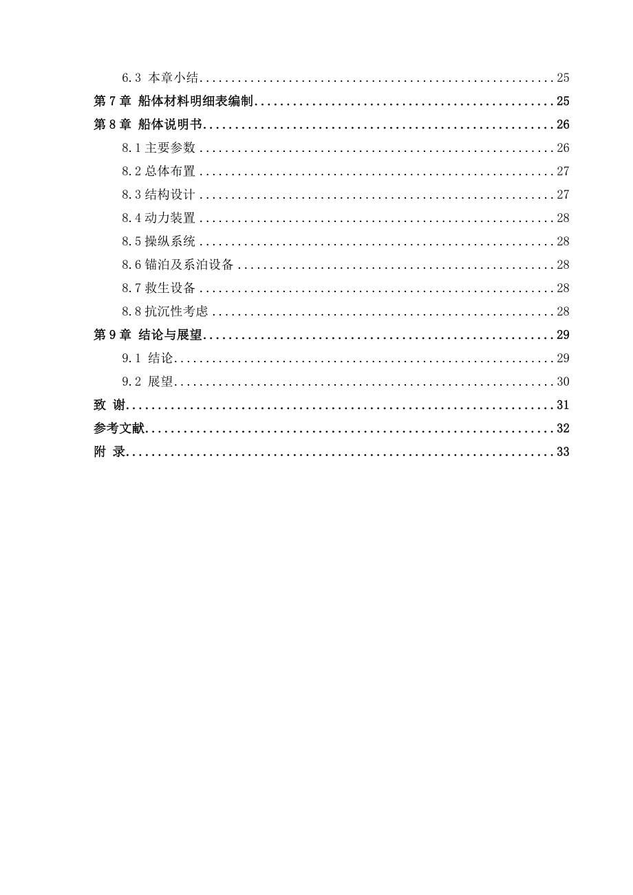 船舶毕业论文-水生植物打捞船（三体）技术设计24408.doc_第5页