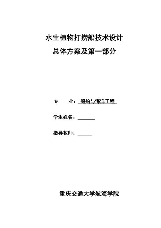 船舶毕业论文-水生植物打捞船（三体）技术设计24408.doc